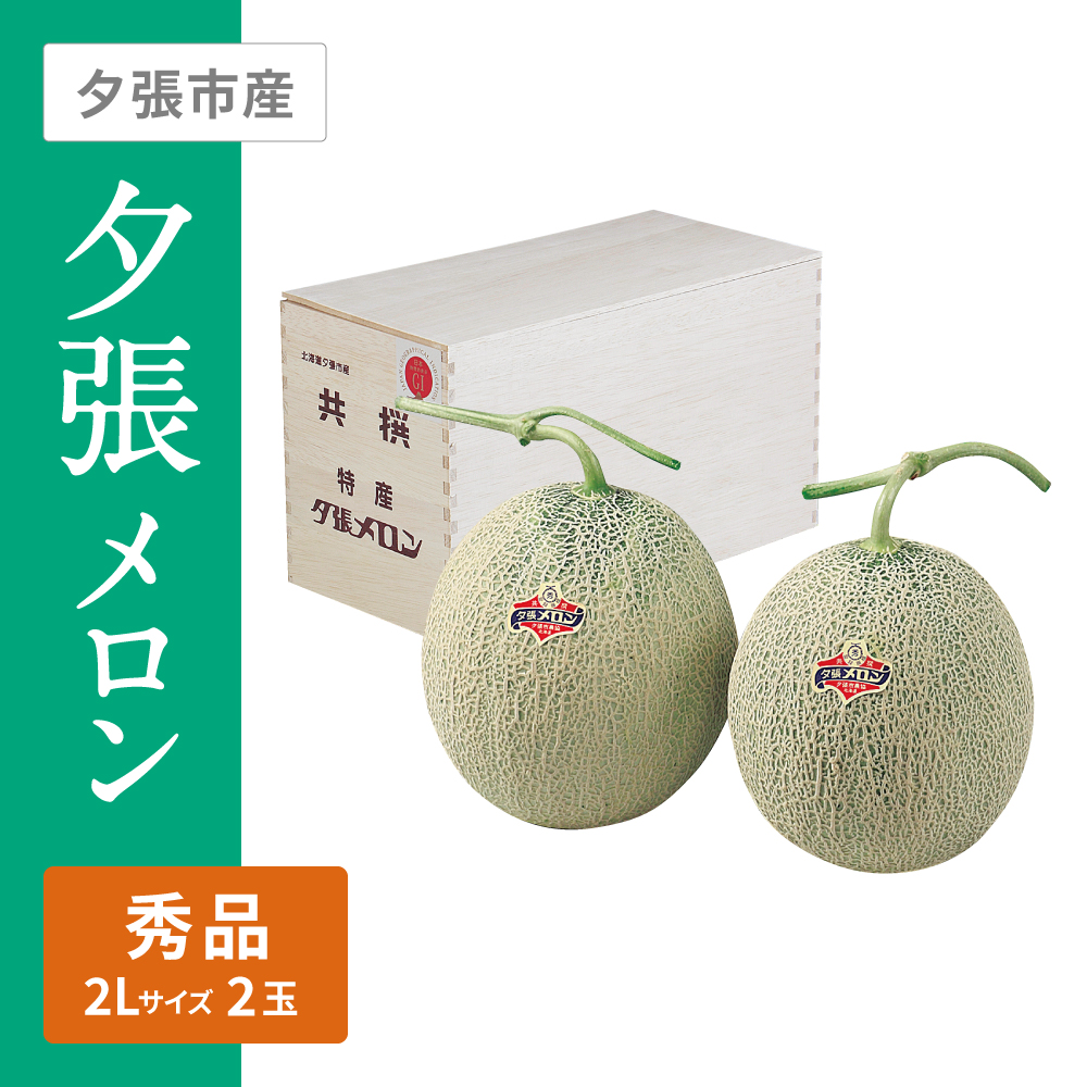 夕張メロン 秀品(木箱入)　2Lサイズ 赤肉 2個