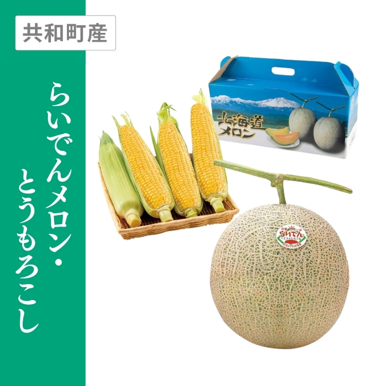 らいでんメロン・とうもろこし　らいでんメロン2Lサイズ秀品赤肉1個 とうもろこし2Lサイズ380g×4本