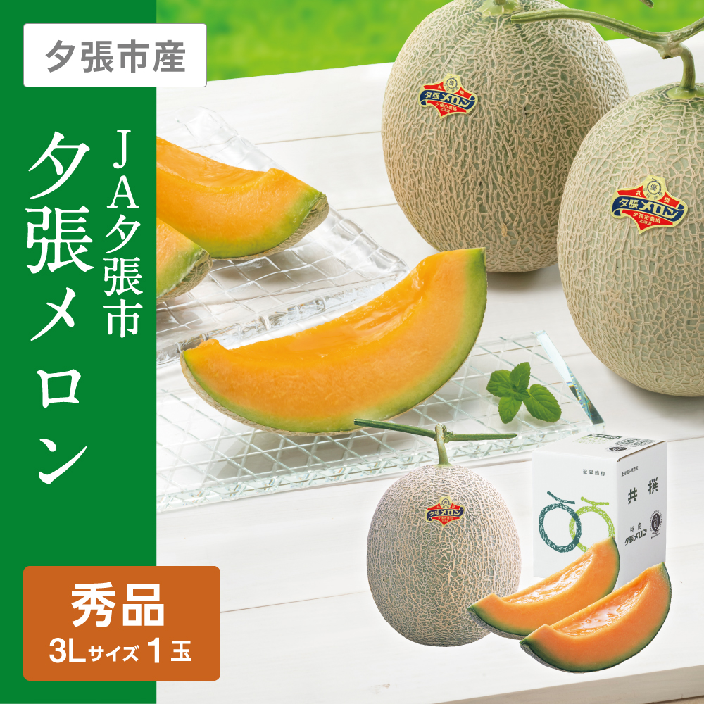 2024年発送】富良野の高糖度赤肉メロン1玉 約1.6kg～2.0kg