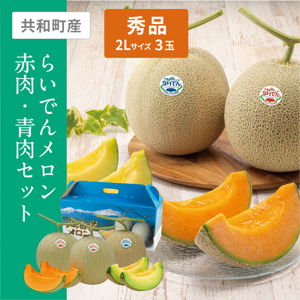 らいでんメロン赤肉・青肉セット　2Lサイズ 秀品(赤肉) 2個 2Lサイズ 秀品(青肉) 1個