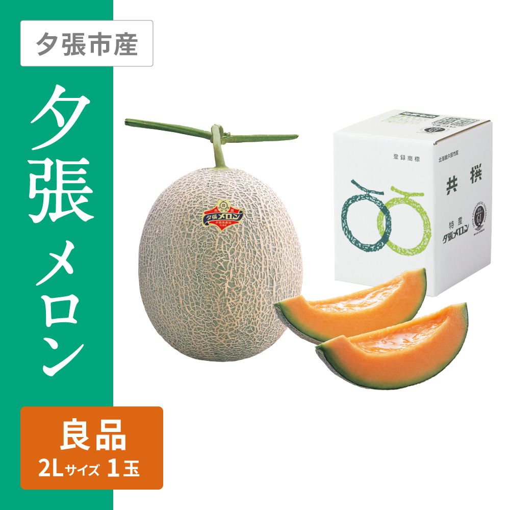 夕張メロン 良品　2Lサイズ 赤肉 1個