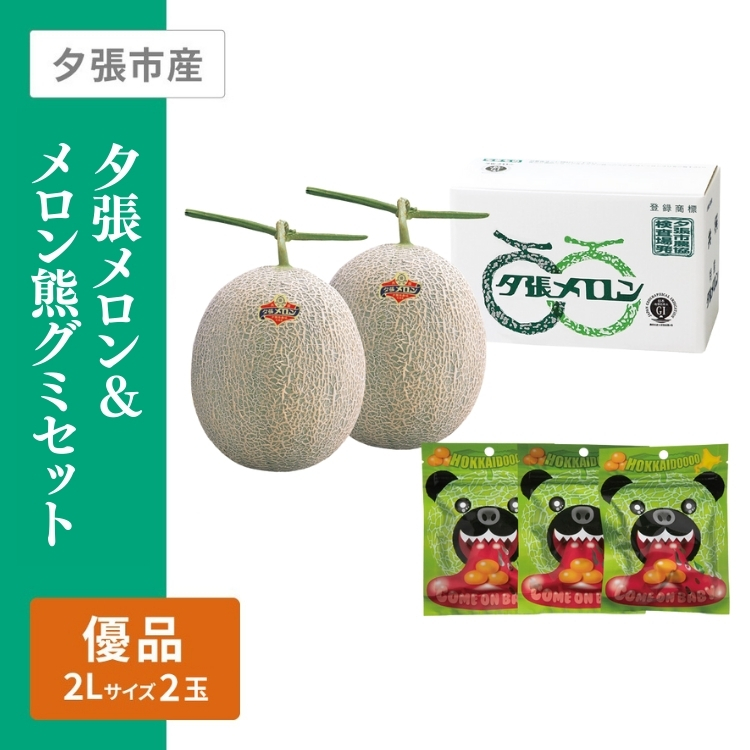 夕張メロン&メロン熊グミセット　(夕張メロン優品赤肉2個)