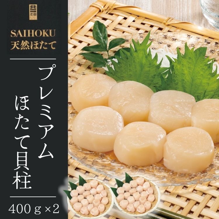 プレミアムほたて貝柱　400g×2