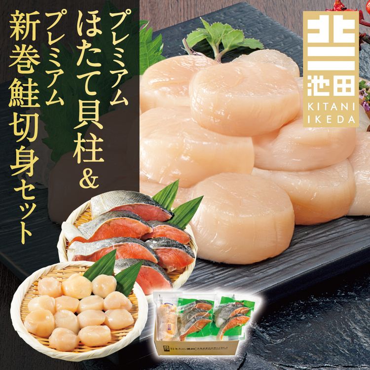プレミアムほたて貝柱&プレミアム新巻鮭切身セット