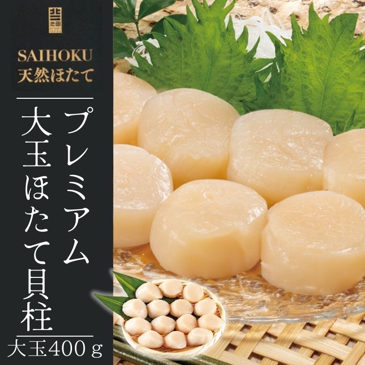 プレミアム大玉ほたて貝柱　【大玉】400g