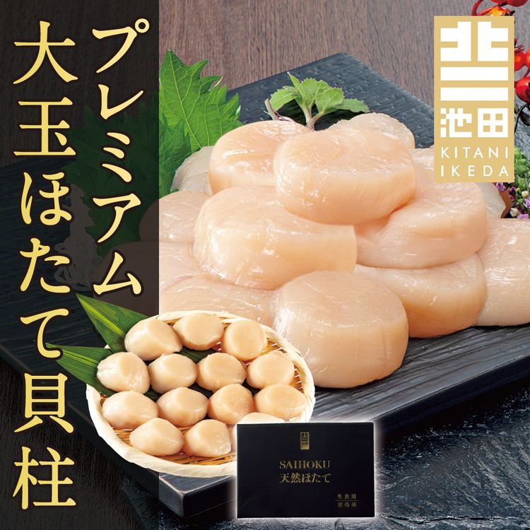 プレミアム大玉ほたて貝柱　【大玉】400g