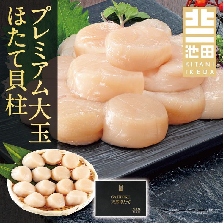 プレミアム大玉ほたて貝柱 400g