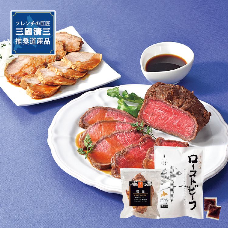 北海道産牛ローストビーフ&焼豚セット　MRY