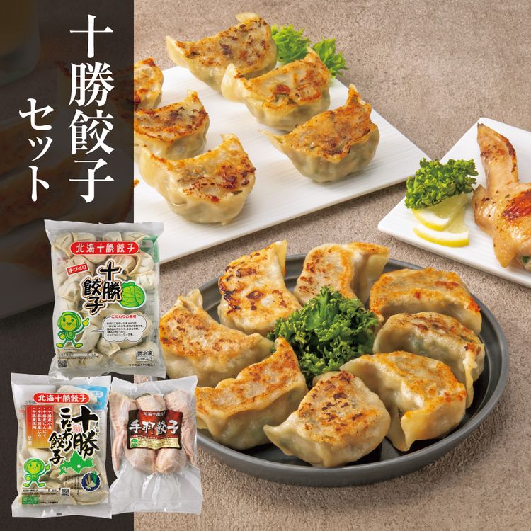 十勝餃子セット 