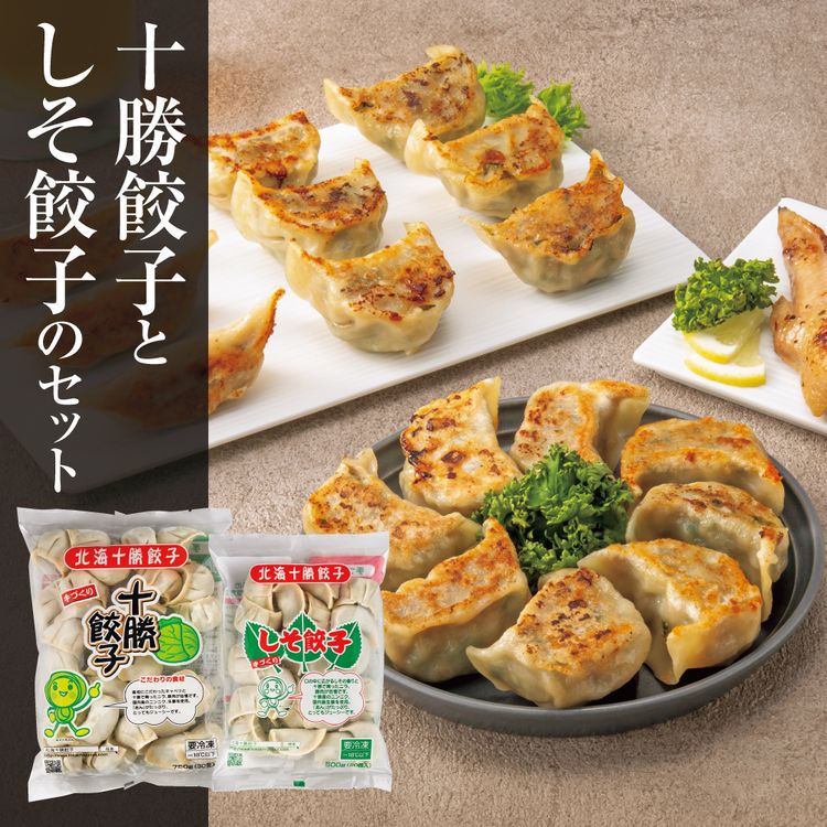 十勝餃子としそ餃子のセット　