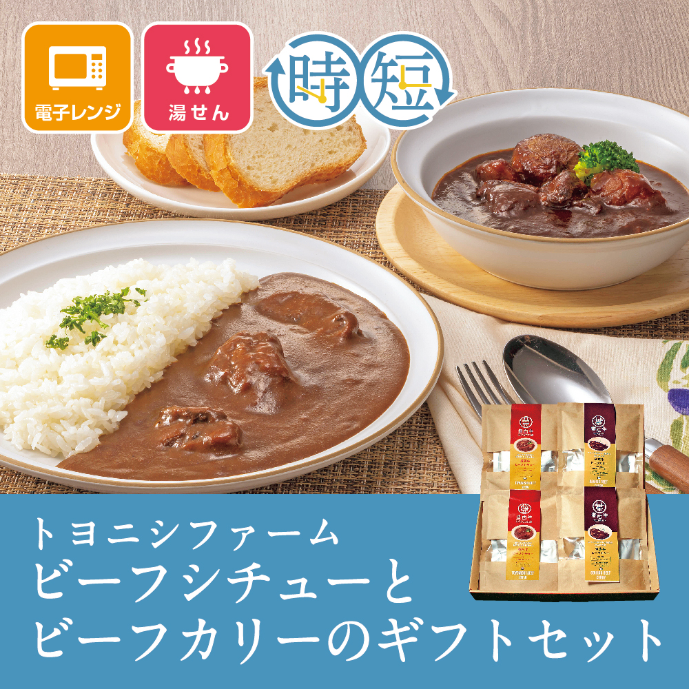 豊西牛ビーフシチュー&帯広牛ビーフカリーギフトB