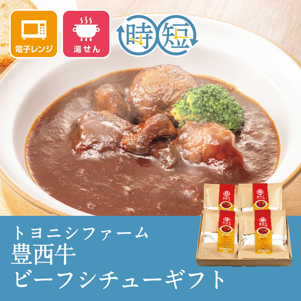 豊西牛ビーフシチューギフト