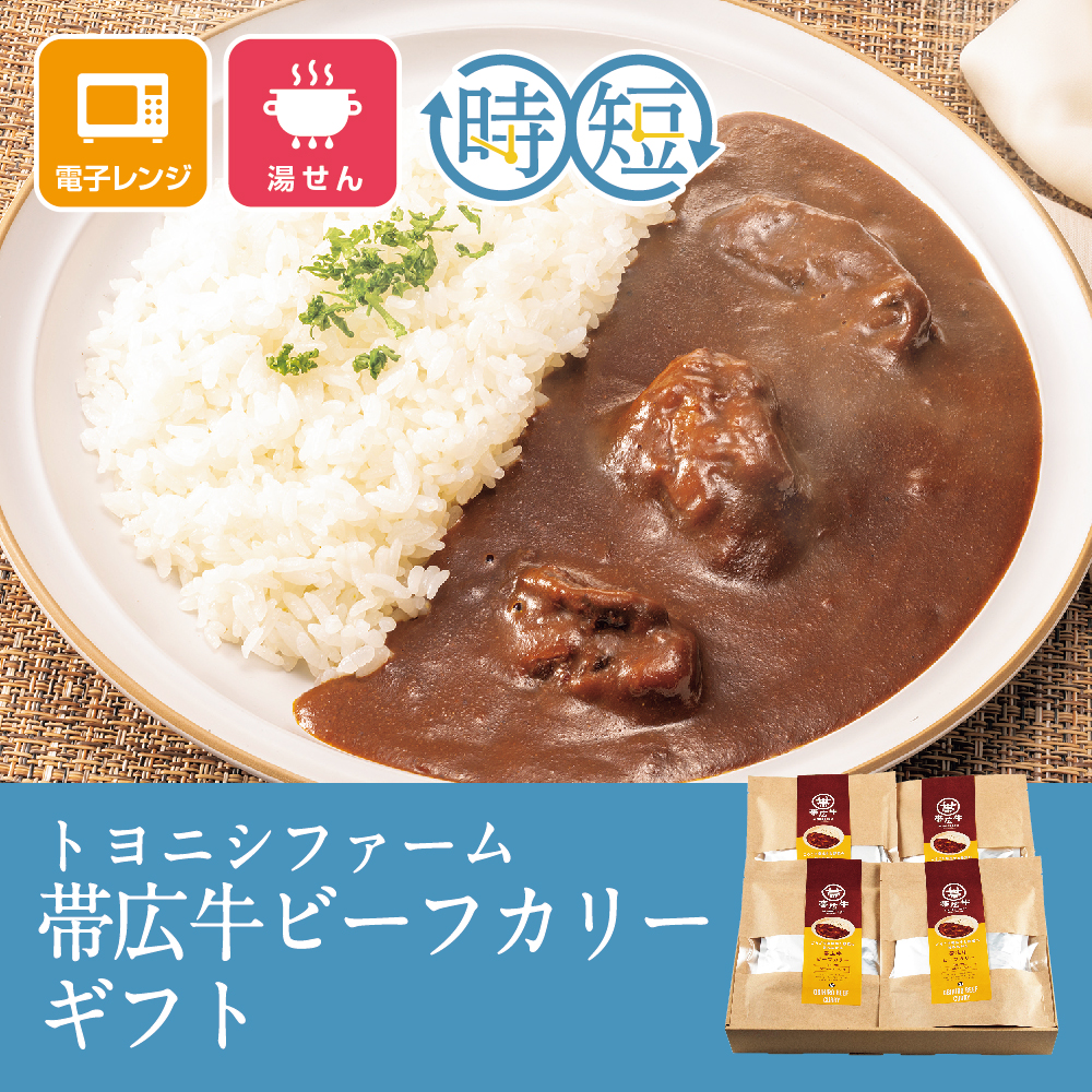 帯広牛ビーフカリーギフト