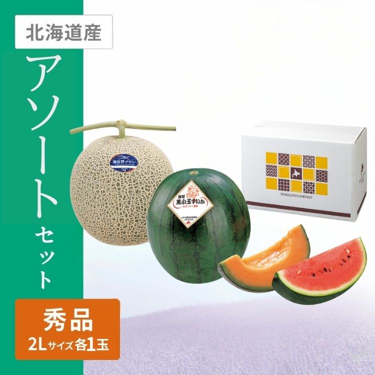 ふらのメロン・黒小玉すいか　各秀品各2Lサイズ各1個