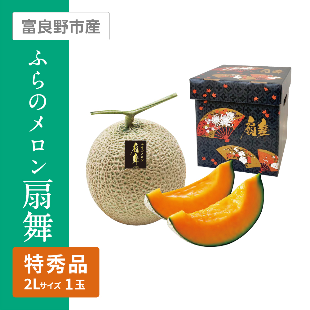 生産者指定 ふらのメロン扇舞(Oubu) 特秀品　2Lサイズ 1個