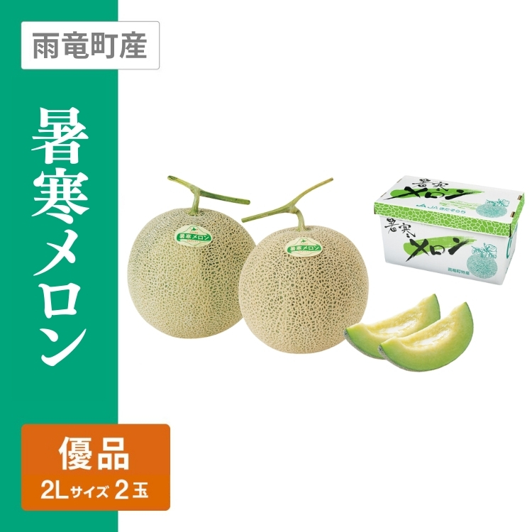 暑寒メロン 優品　2Lサイズ 青肉 2個