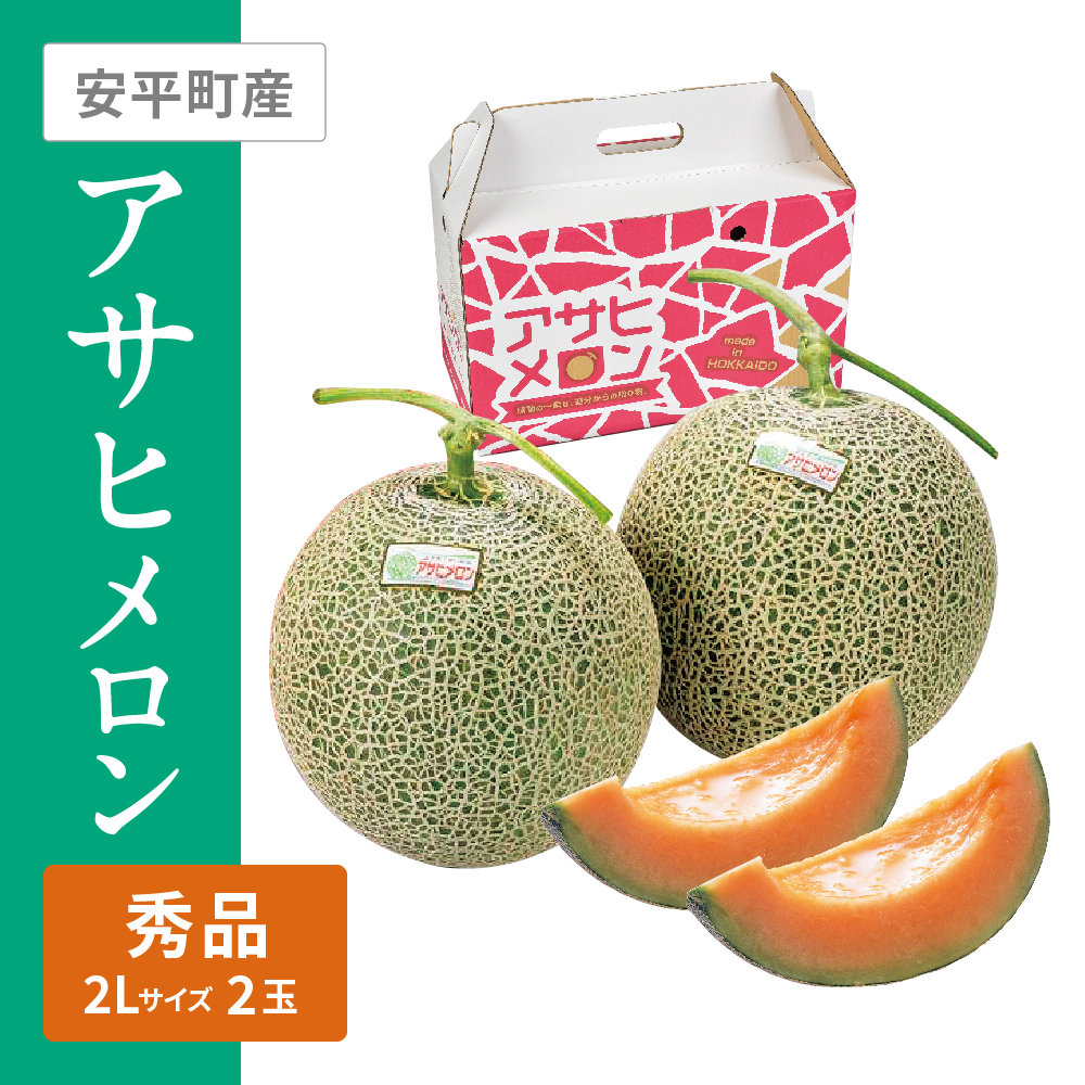 アサヒメロン 秀品　2Lサイズ 赤肉 2個