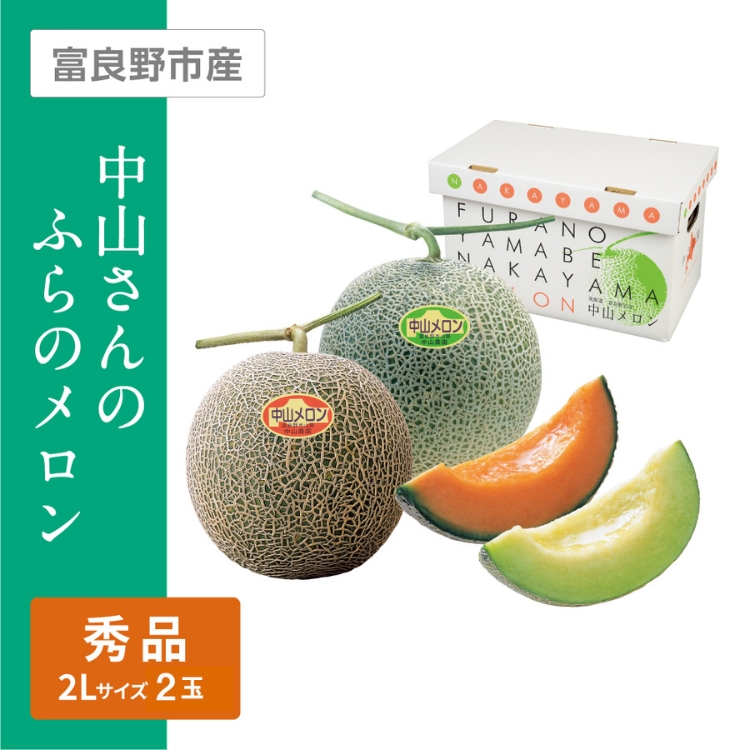 中山さんのふらのメロン赤肉・青肉セット　2Lサイズ 秀品 各1個