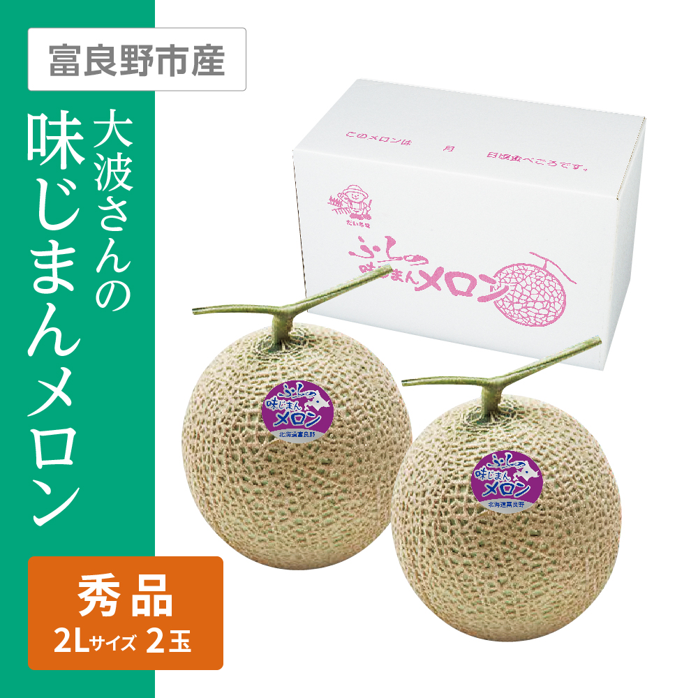 大波さんの味じまんメロン 秀品　2Lサイズ 2個