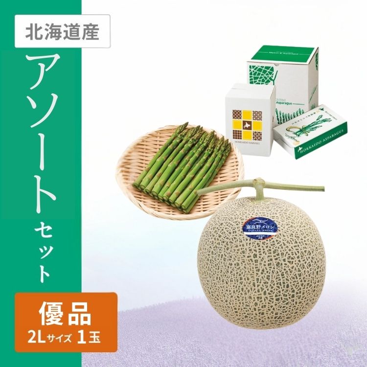 ふらのメロン・アスパラガス　優品2Lサイズ1個&Lサイズ350g