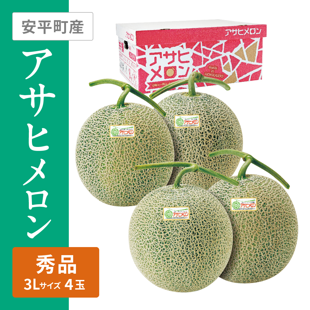 アサヒメロン 秀品　3Lサイズ 赤肉 4個
