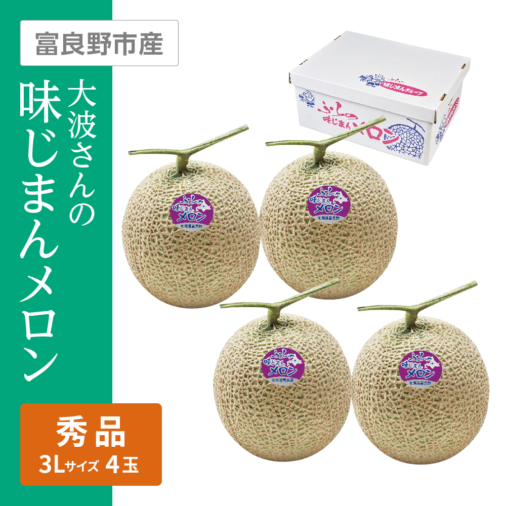 大波さんの味じまんメロン 秀品　3Lサイズ 4個