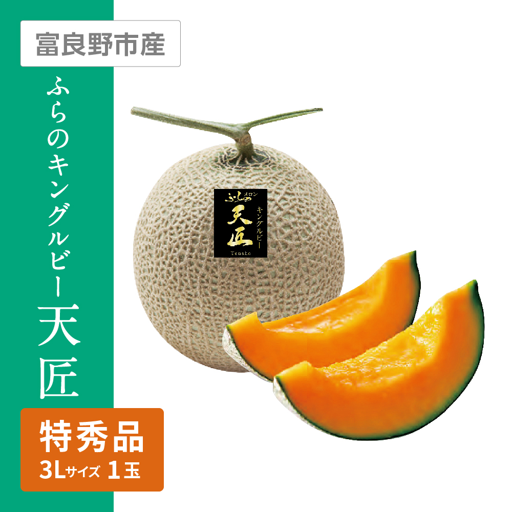 生産者指定 ふらのキングルビー 天匠(Tensho) 特秀品　3Lサイズ 赤肉 1個