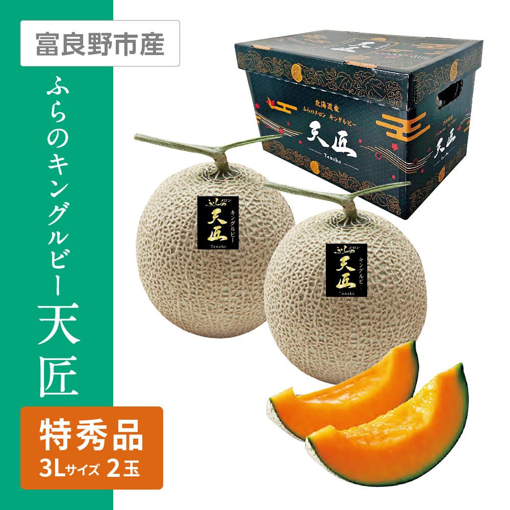 生産者指定 ふらのキングルビー 天匠(Tensho) 特秀品　3Lサイズ 赤肉 2個