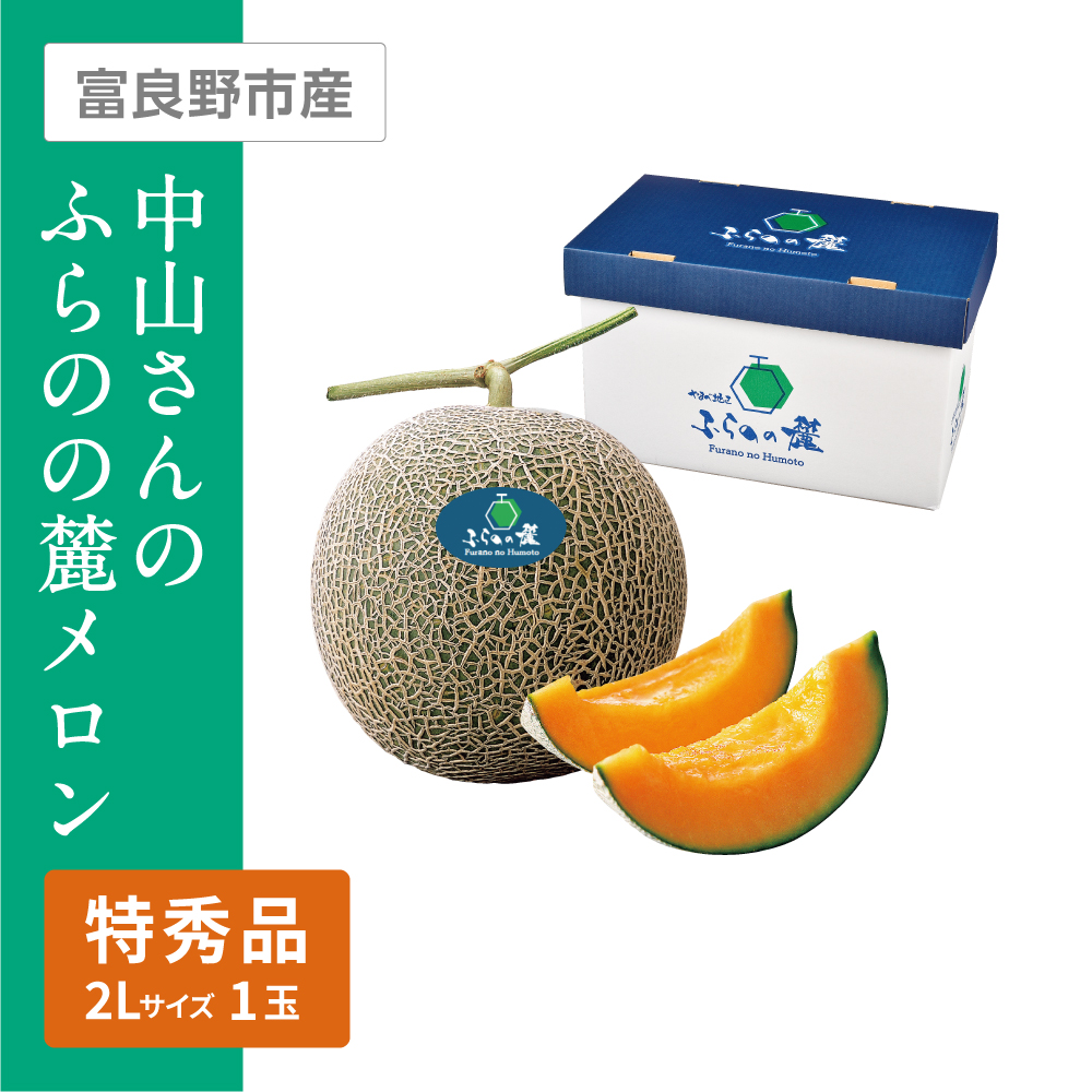 中山さんのふらのの麓メロン 特秀品　2Lサイズ 1個
