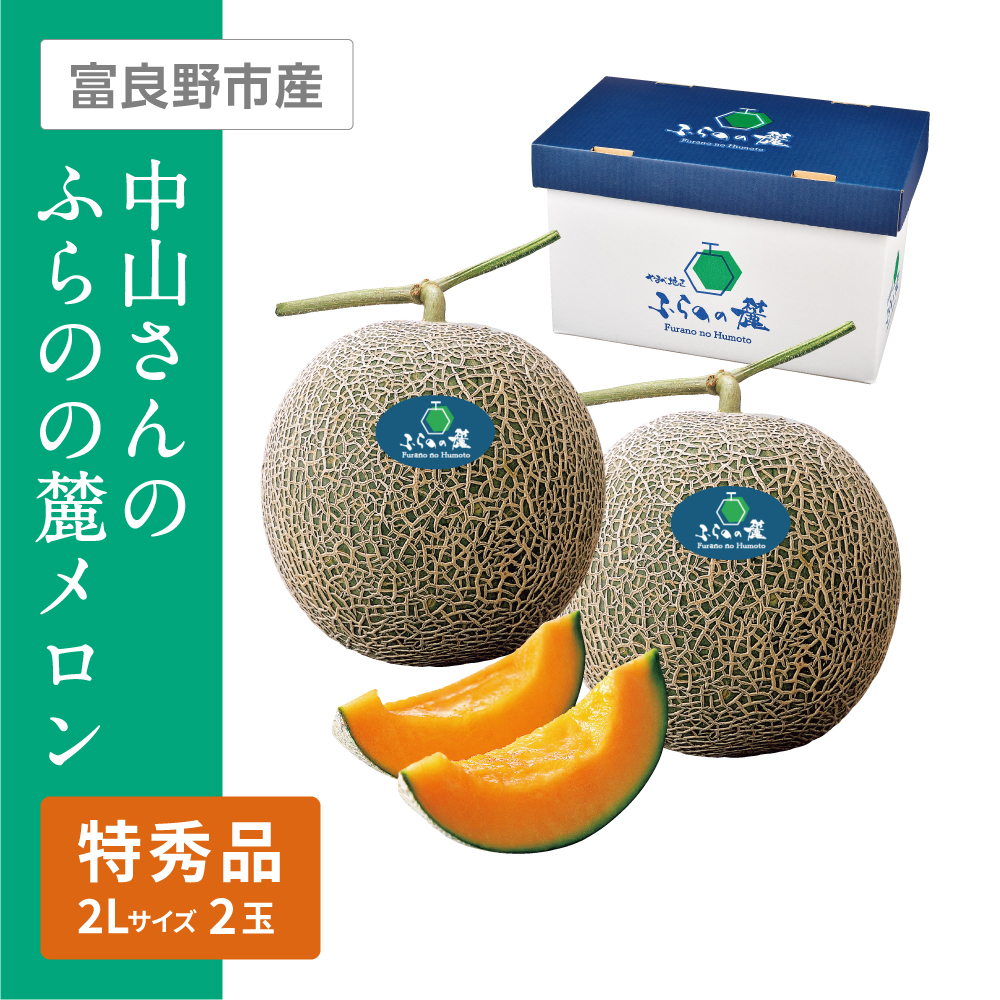 中山さんのふらのの麓メロン 特秀品　2Lサイズ 2個