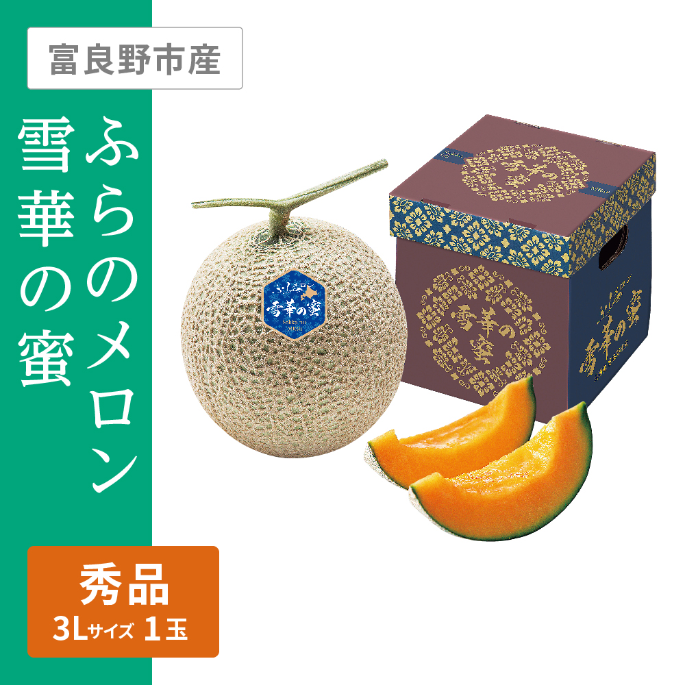 ふらのメロン 雪華の蜜 秀品　3Lサイズ 1個