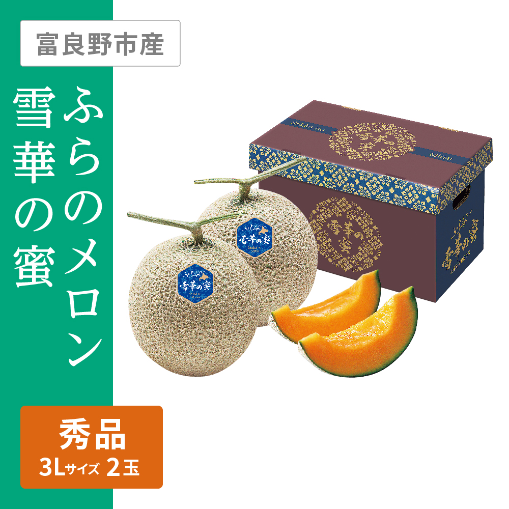 ふらのメロン 雪華の蜜 秀品　3Lサイズ 2個