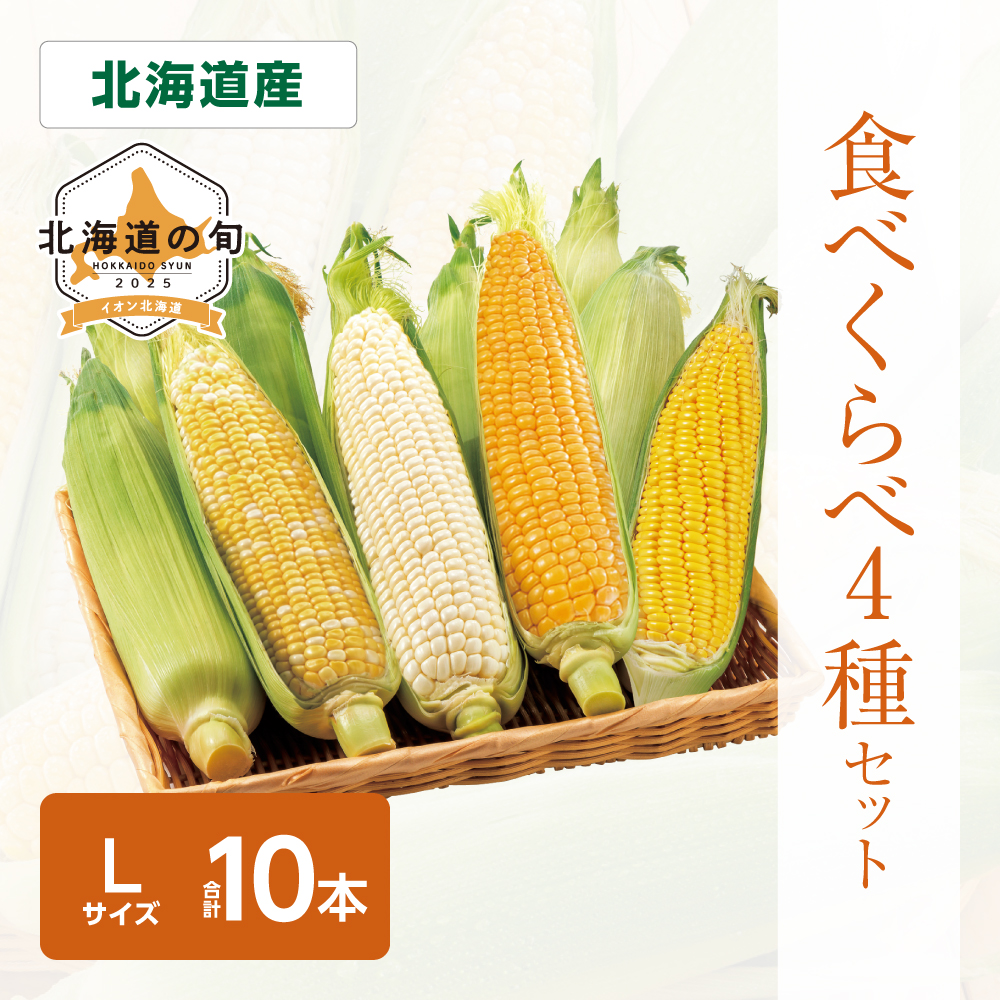 とうもろこし4種セット