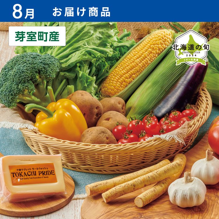 【8月お届け商品】8月野菜10品目&チーズセット 
