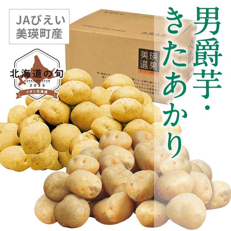 男爵芋･きたあかり　2種各Lサイズ各5.0kg