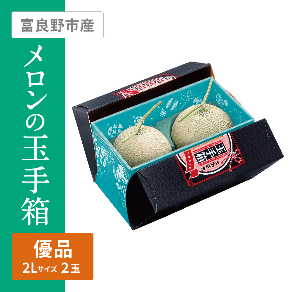 ふらのメロンの玉手箱 優品　2Lサイズ 2個