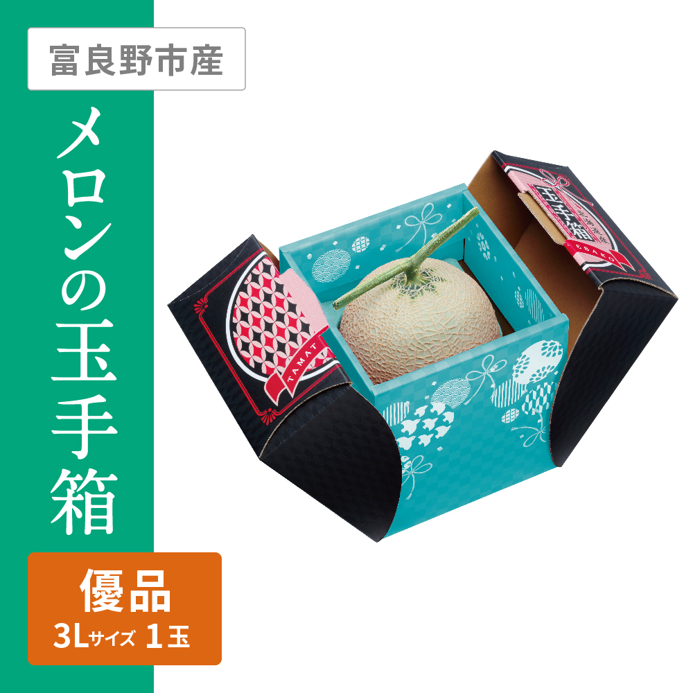 ふらのメロンの玉手箱 優品　3Lサイズ 1個