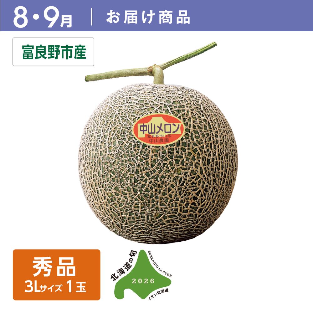 メロン | イオン北海道 eショップ