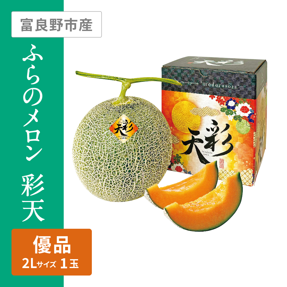 ふらのメロン 彩天(いろどるそら) 優品　2Lサイズ 赤肉 1個