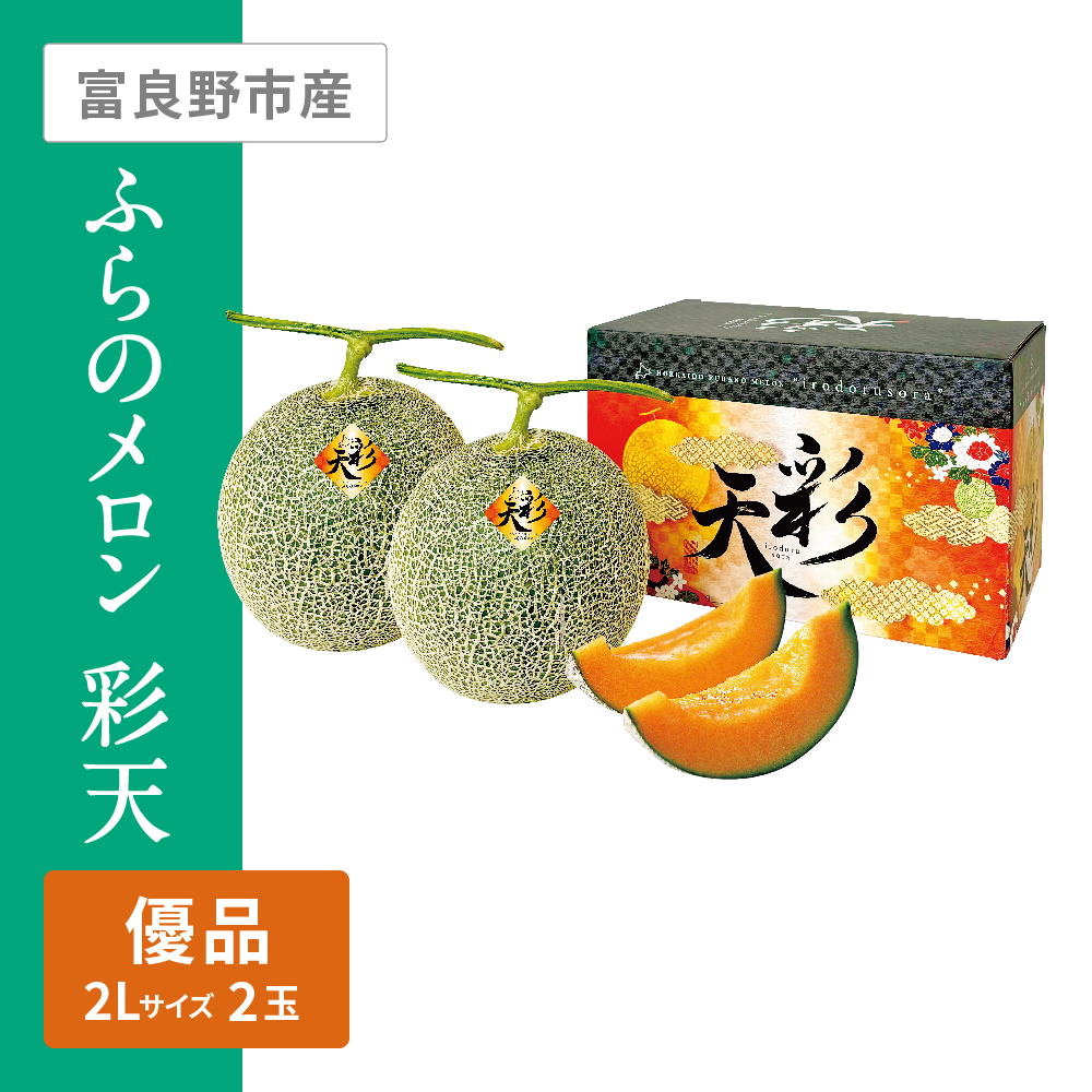 ふらのメロン 彩天(いろどるそら) 優品　2Lサイズ 赤肉 2個