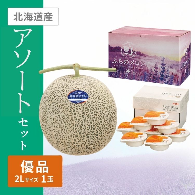 ふらのメロン&夕張メロンピュアゼリーセット　(優品2Lサイズ1個)