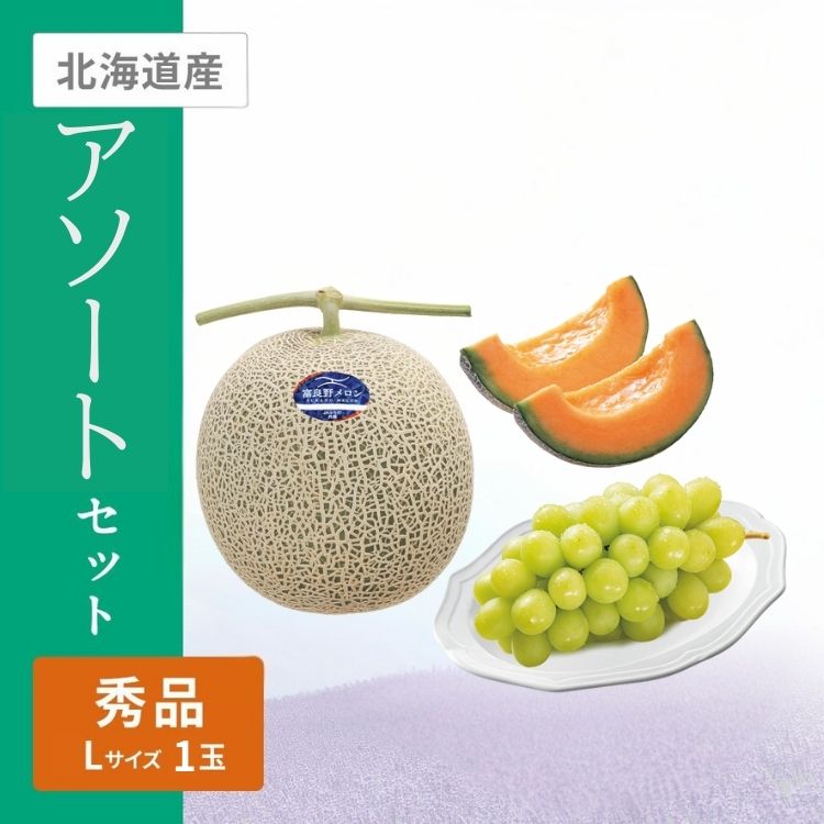 北海道産ふらのメロン・山梨県産シャインマスカット　メロンLサイズ1玉&シャイン1房450g