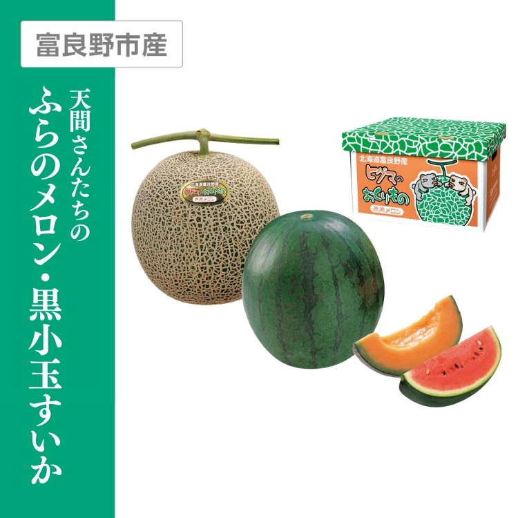 天間さんたちのふらのメロン・黒小玉すいか　ふらのメロン秀品(赤肉)・黒小玉すいか秀品 各2Lサイズ 各1個