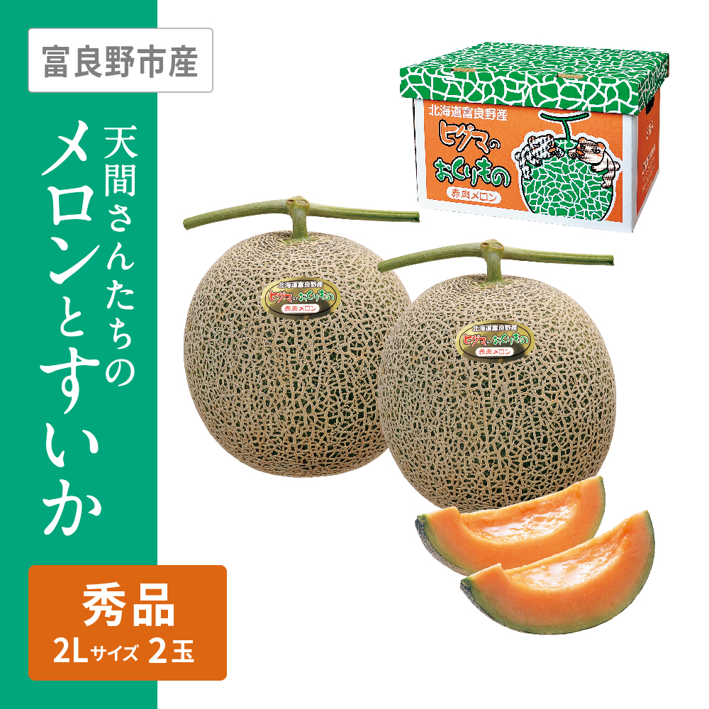 天間さんたちのふらのメロン　2Lサイズ 赤肉 2個