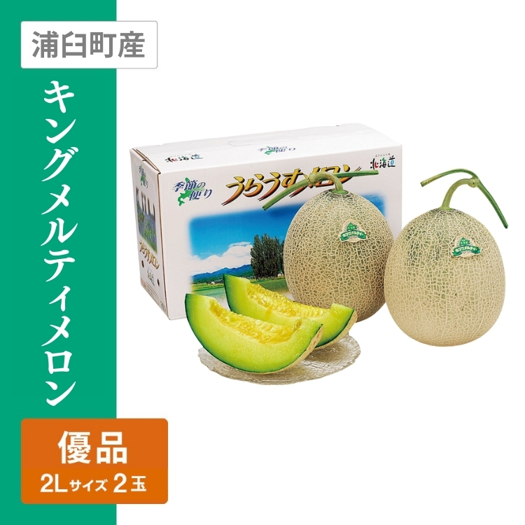 キングメルティメロン 優品　2Lサイズ 青肉 2個