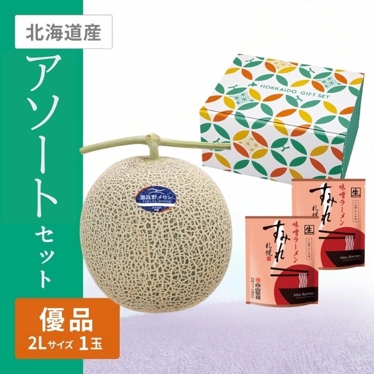 ふらのメロン&すみれラーメンセット　(ふらのメロン2Lサイズ優品赤肉1個)