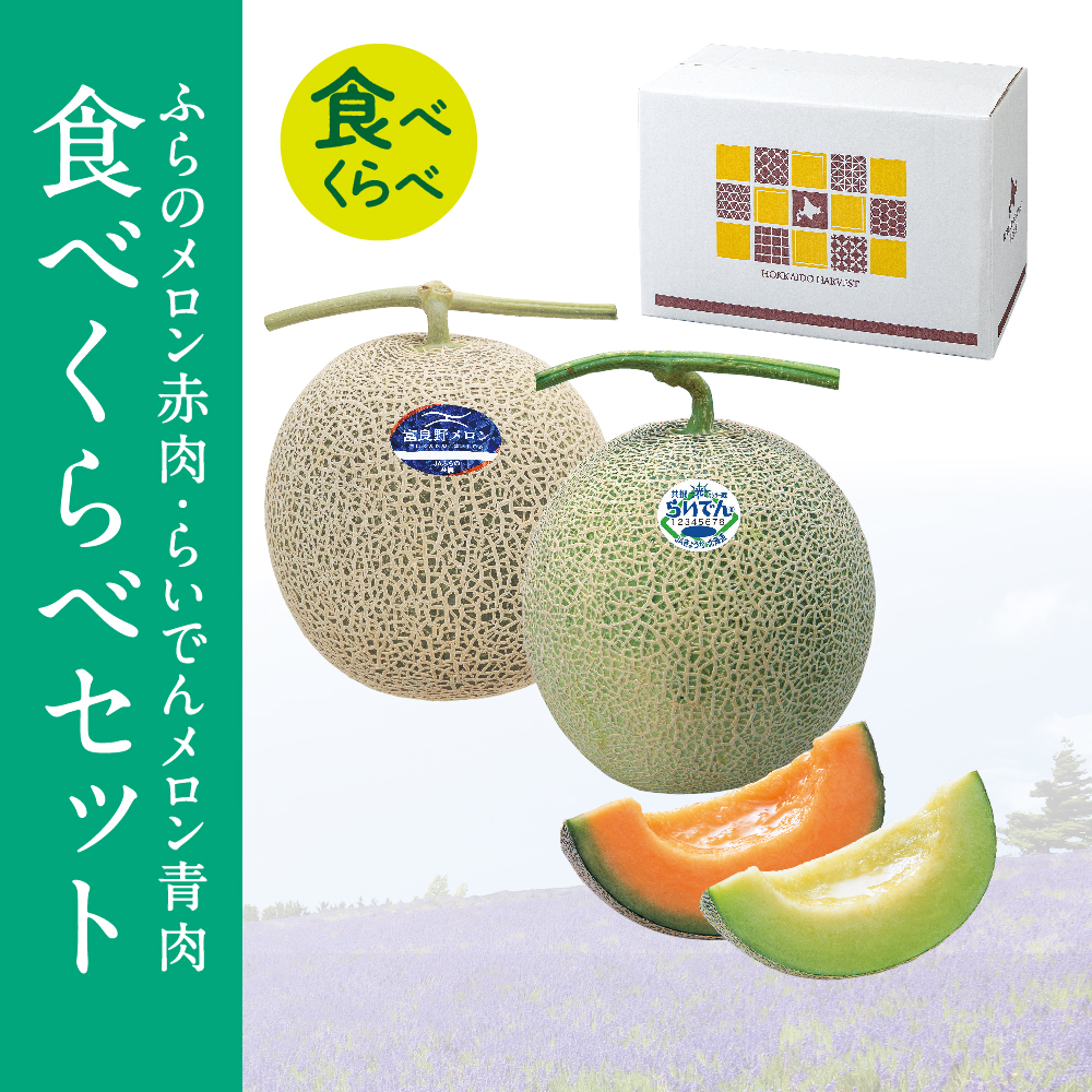 ふらのメロン赤肉・らいでんメロン青肉食べくらべセット　各優品2Lサイズ1個