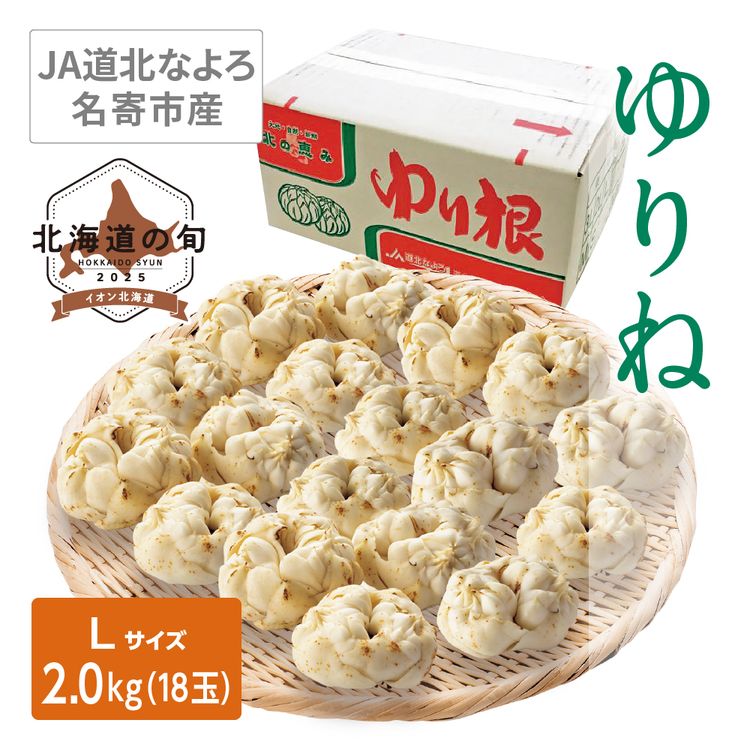 ゆりね　Lサイズ2.0kg(18玉)