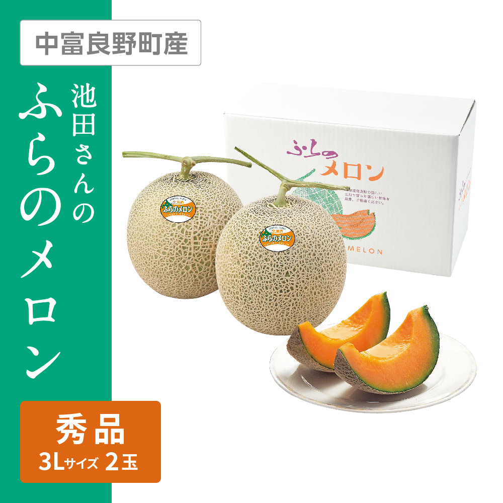 池田さんのふらのメロン 秀品　3Lサイズ 赤肉 2個