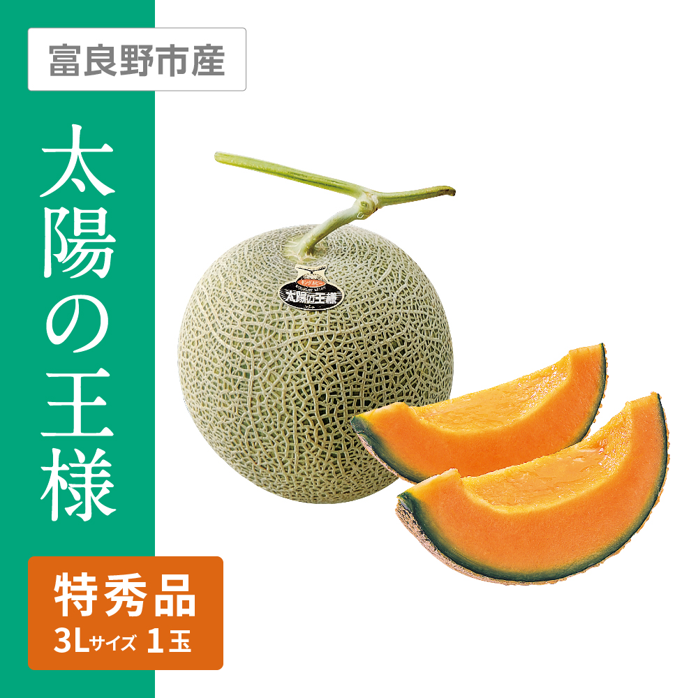 太陽の王様(キングルビー) 特秀品　3Lサイズ 赤肉 1個